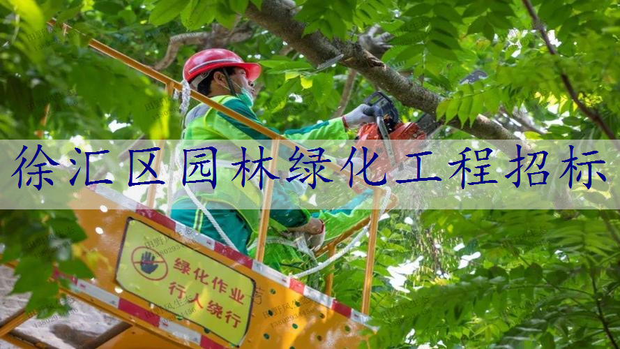 徐汇区园林绿化工程招标