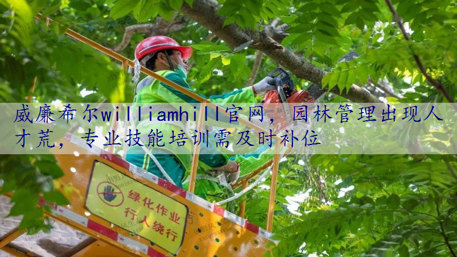 园林管理出现人才荒，专业技能培训需及时补位