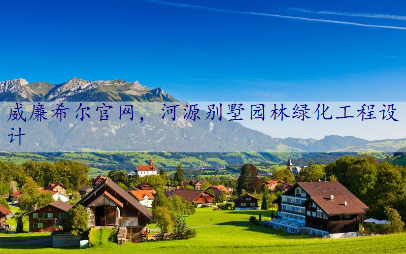 河源别墅园林绿化工程设计