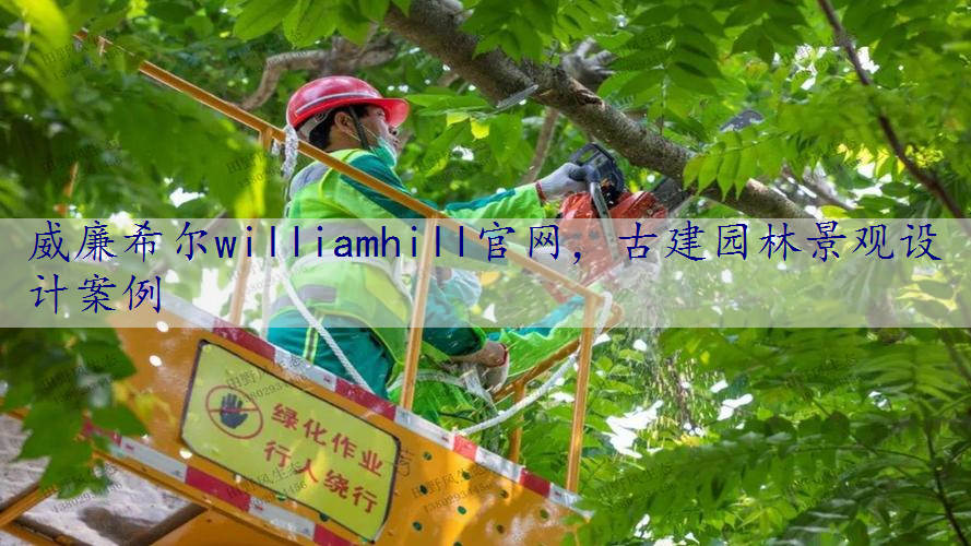 古建园林景观设计案例