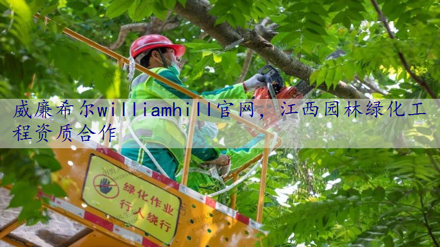 江西园林绿化工程资质合作